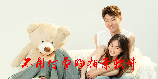 不用付费的相亲软件