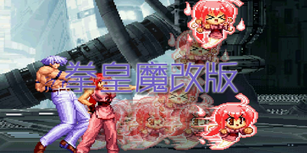 拳皇魔改版