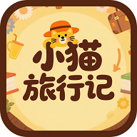 小猫旅行记app旅游助手v1.0.2 安卓版