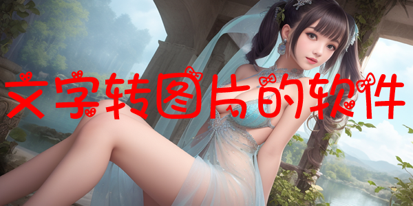 文字转图片的软件