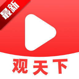 视频观天下app最新版v3.0.9 安卓版
