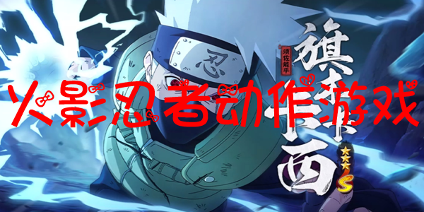 火影忍者动作游戏大全