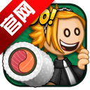 老爹的寿司店官方正版v1.0.4 最新版