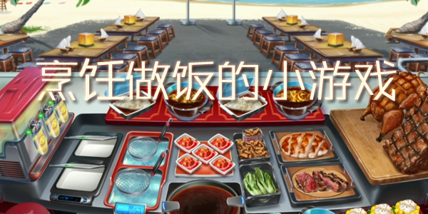 烹饪做饭的小游戏