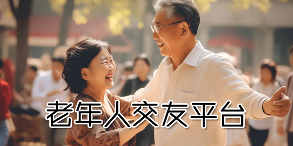 老年人交友平台