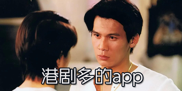港剧多的app