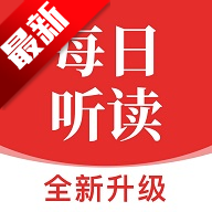 每日听读app英语学习助手v1.10.1 手机版