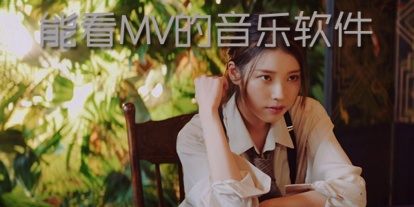 能看MV的音乐软件
