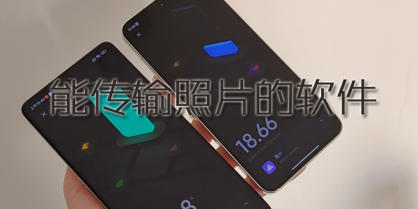 能传输照片的软件