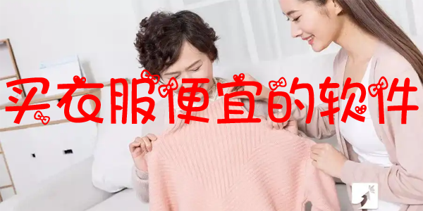 买衣服便宜的软件