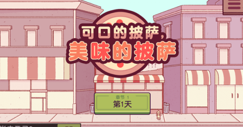 可口的披萨美味的披萨2025最新版