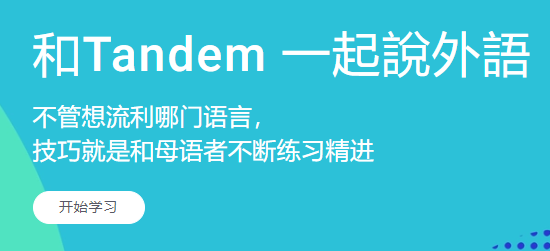 Tandem语言交换app Tandem语言交换app
