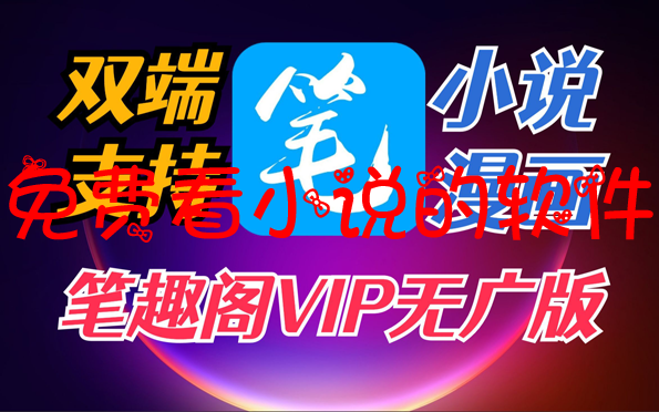 免费看小说的软件