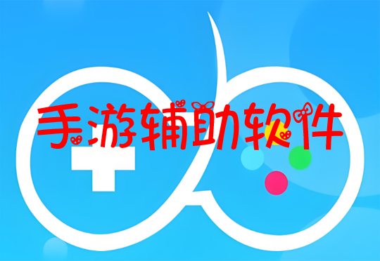 手游辅助软件大全
