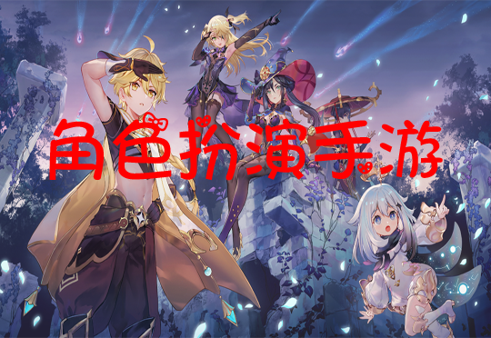 角色扮演手游大全