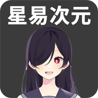 星易次元免费版v{package_version_name} 安卓版