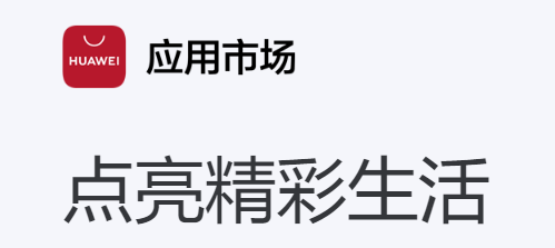 华为应用市场-华为官网 华为应用市场-华为官网