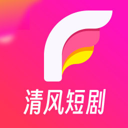 清风短剧免费观看全集在线观看v1.4.0.0 安卓版