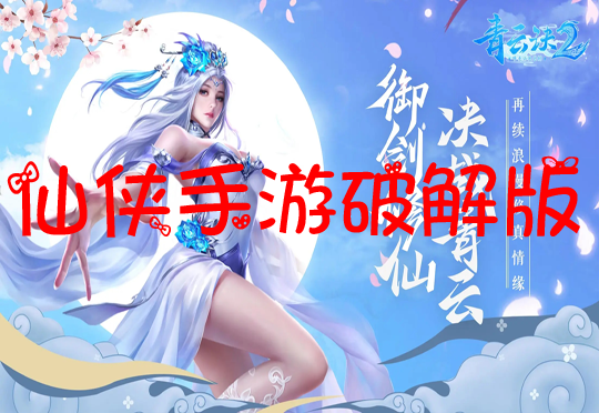 仙侠手游大全