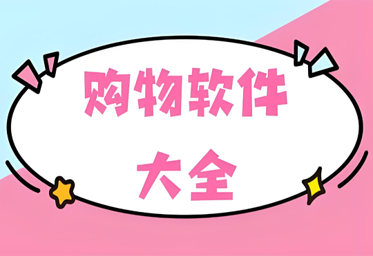 购物软件大全