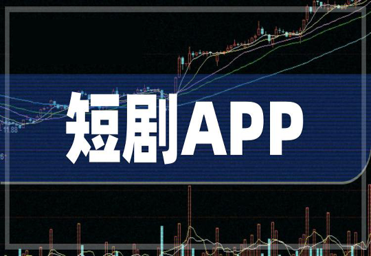 短剧app大全