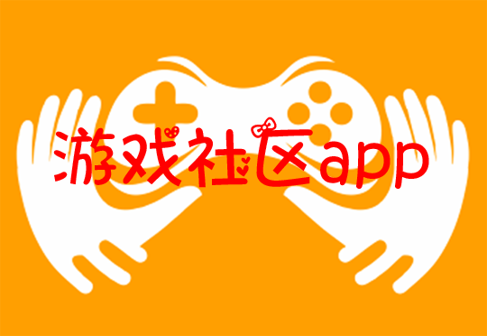 游戏社区app大全
