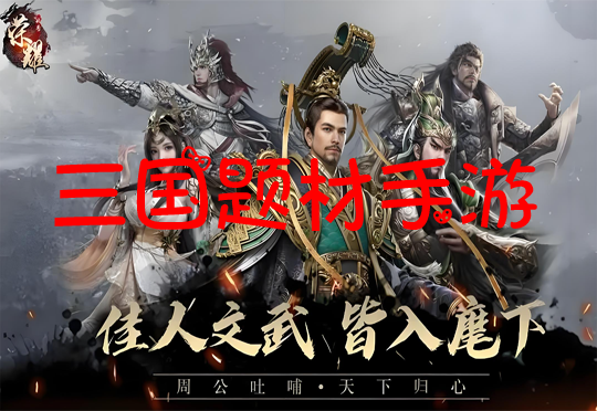 三国题材手游大全