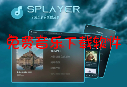 免费音乐下载软件