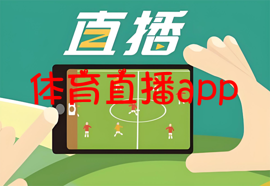 体育直播app大全