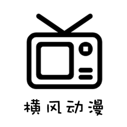 横风动漫纯净版v1.3.4.9 安卓版
