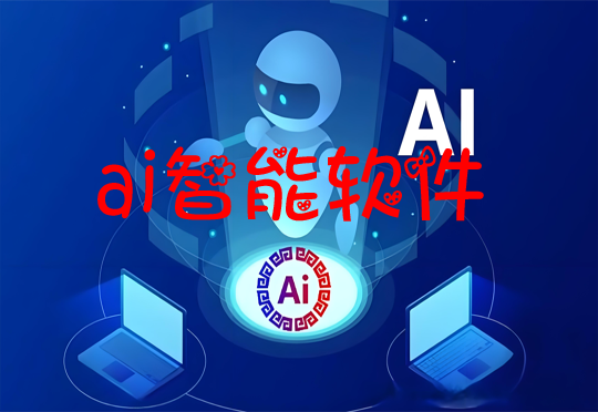 ai智能软件大全