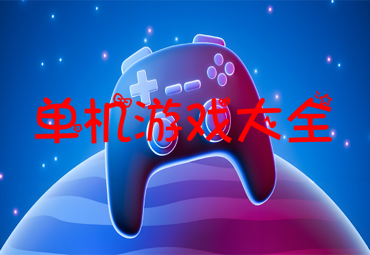 单机游戏大全