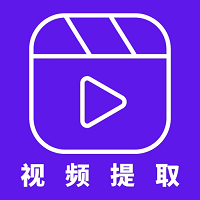 视频提取器在线提取app安卓版v2.8.0 手机版