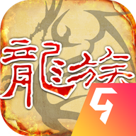 天天龙族手游最新版v1.0.6 安卓版
