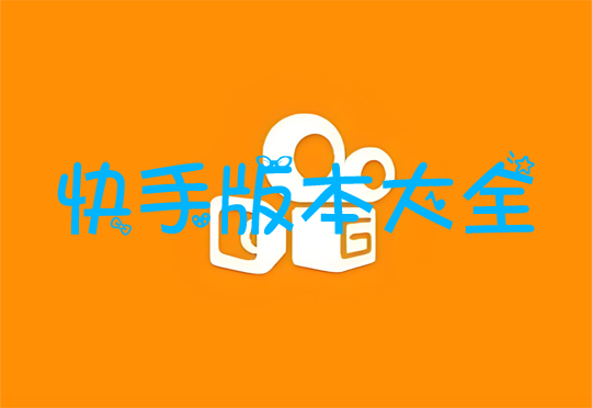 快手版本大全