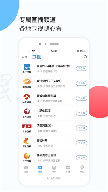 万视达app天津广播官方版 万视达app天津广播官方版