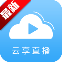 云享直播电视版v1.0.1 安卓版