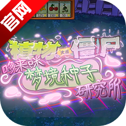 植物大战僵尸东方project版v1.0.0 安卓版