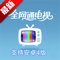 全网通电视tv破解版v1.0 安卓版