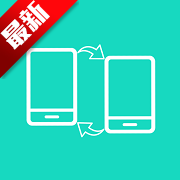 一键换机app最新版v1.4.9安卓版