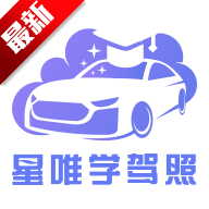 星唯学驾照官方新版本v1.0.9 最新版