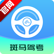 斑马驾考官方正版v2.2.4 安卓版