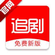 追剧影视大全app免费下载v1.2.8 最新版本