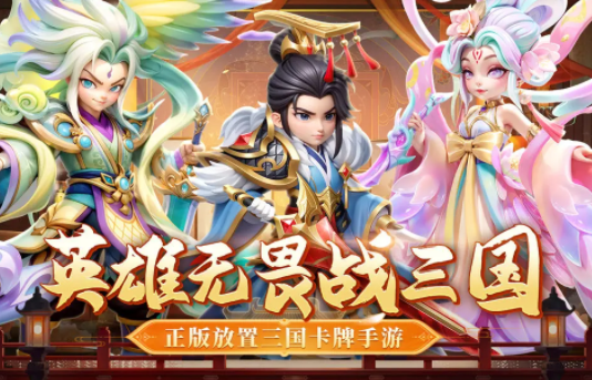 无畏三国手游官方版 无畏三国手游官方版