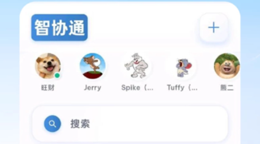 智协通客户端 智协通客户端
