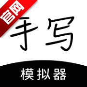 手写模拟器官方版v3.4.8 安卓版
