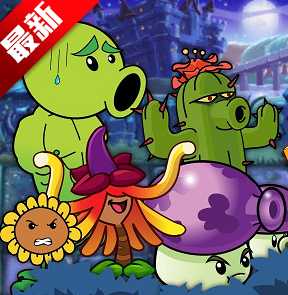 植物大战僵尸贝塔版v3.0.1 安卓版