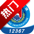 移民局12367v4.3.2 安卓版