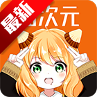 囧次元(原樱花动漫)v1.6.0.3 安卓版