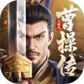 新三国志曹操传手游官方版v1.2.0 最新版